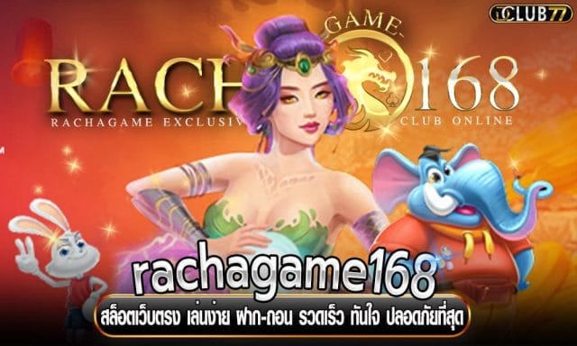 สล็อตเว็บตรง rachagame168