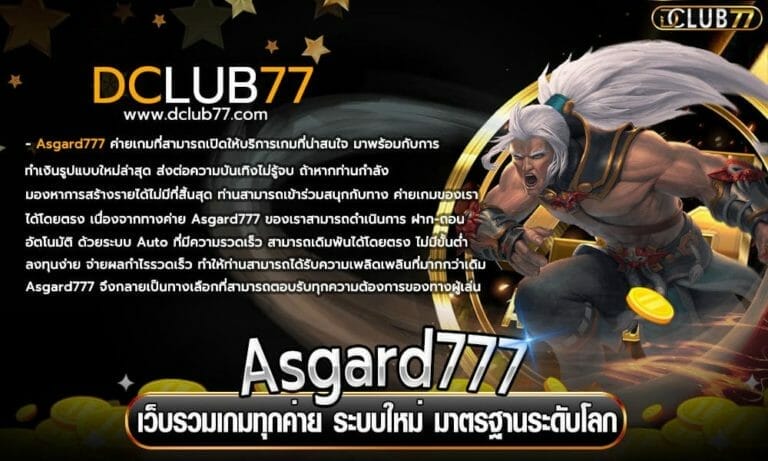Asgard777 เว็บรวมเกมทุกค่าย ระบบใหม่ มาตรฐานระดับโลก