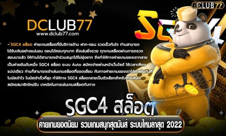 SGC4 สล็อต ค่ายเกมยอดนิยม รวมเกมสนุกสุดมันส์ ระบบใหม่ล่าสุด 2023