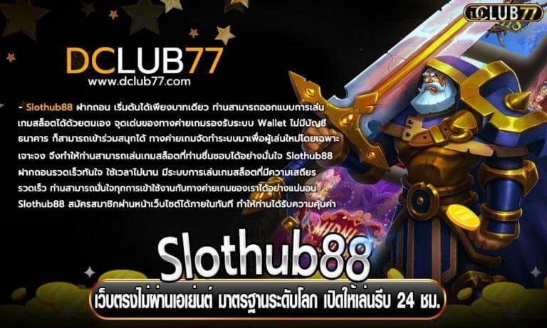 Slothub88 เว็บตรงไม่ผ่านเอเย่นต์ มาตรฐานระดับโลก เปิดให้เล่นรีบ 24 ชม.