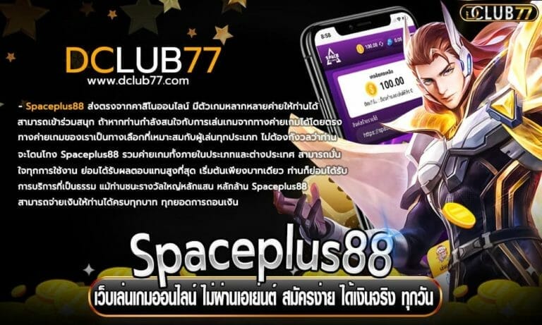 Spaceplus88 เว็บเล่นเกมออนไลน์ ไม่ผ่านเอเย่นต์ สมัครง่าย ได้เงินจริง ทุกวัน