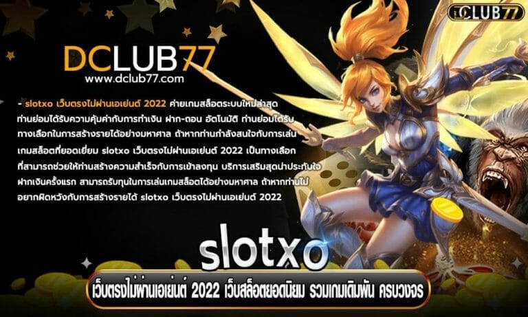 slotxo เว็บตรงไม่ผ่านเอเย่นต์ 2022 เว็บสล็อตยอดนิยม รวมเกมเดิมพัน ครบวงจร