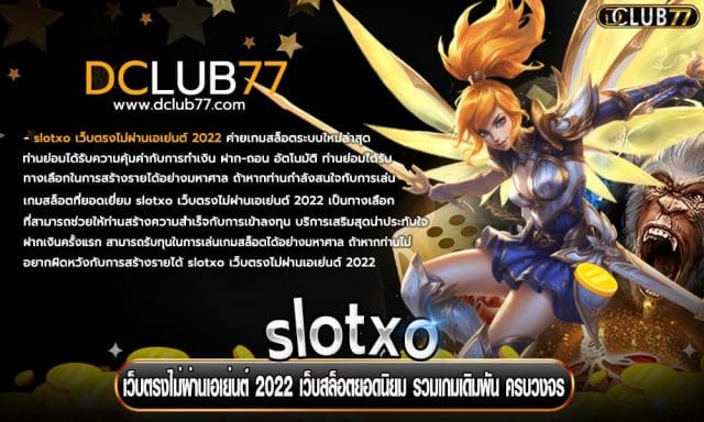 slotxo เว็บตรงไม่ผ่านเอเย่นต์ 2022