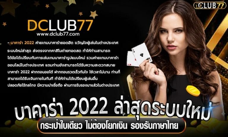 บาคาร่า 2022 ล่าสุดระบบใหม่ กระเป๋าใบเดียว ไม่ต้องโยกเงิน รองรับภาษาไทย
