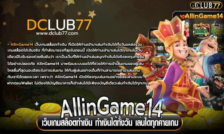 AllinGame14 เว็บเกมสล็อตทำเงิน ทำเงินได้ทั้งวัน เล่นได้ทุกค่ายเกม