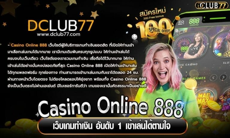 Casino Online 888 เว็บเกมทำเงิน อันดับ 1 เข้าเล่นได้ตามใจ