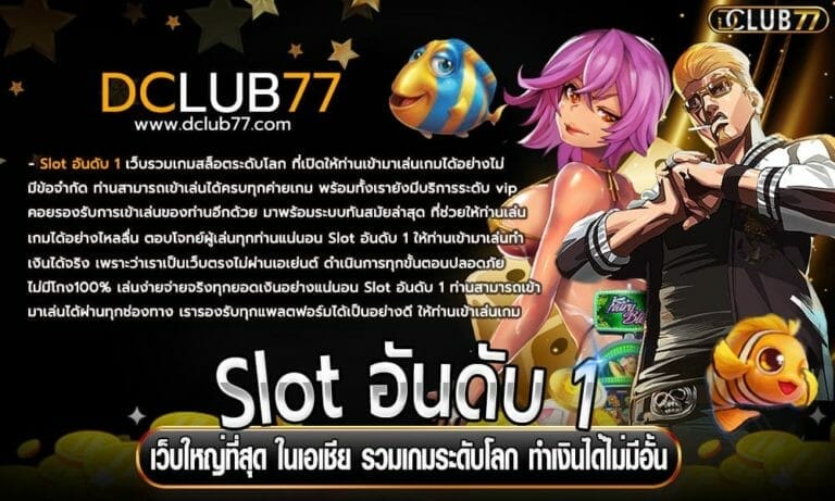 Slot อันดับ 1 เว็บใหญ่ที่สุด ในเอเชีย รวมเกมระดับโลก ทำเงินได้ไม่มีอั้น