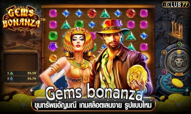 Gems bonanza ขุมทรัพย์อัญมณี เกมสล็อตเล่นง่าย รูปแบบใหม่
