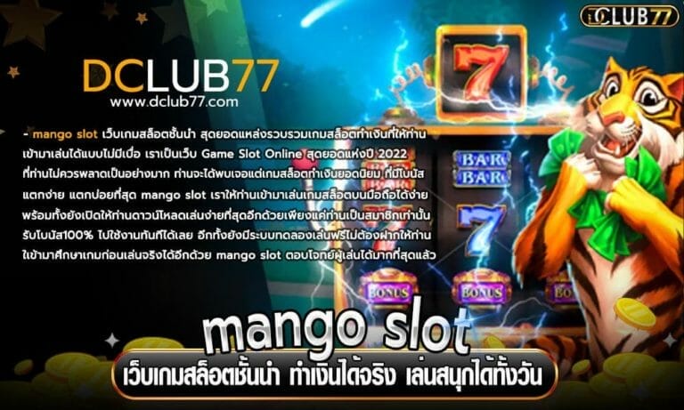 mango slot เว็บเกมสล็อตชั้นนำ ทำเงินได้จริง เล่นสนุกได้ทั้งวัน