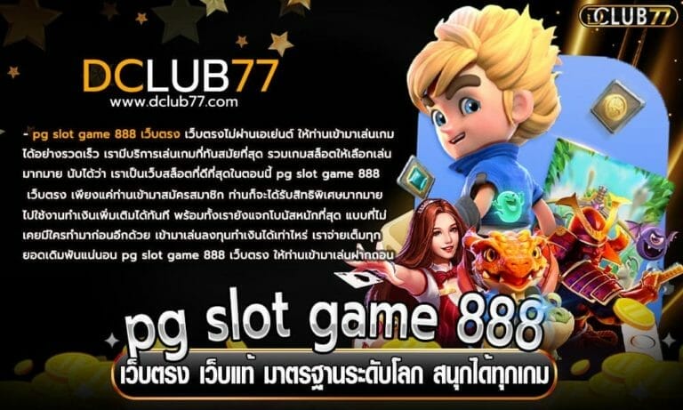 pg slot game 888 เว็บตรง เว็บแท้ มาตรฐานระดับโลก สนุกได้ทุกเกม