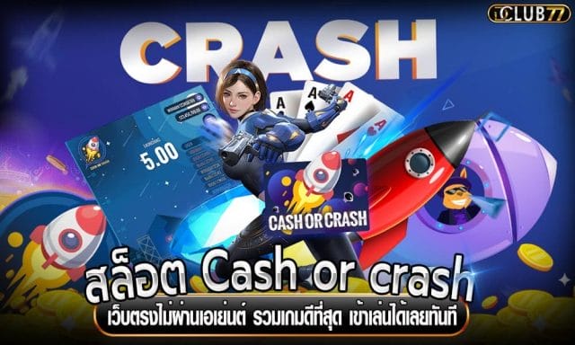 สล็อต Cash or crash