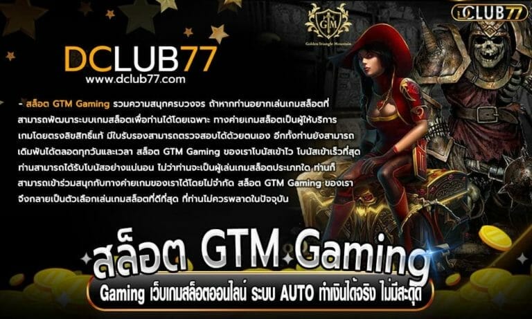 สล็อต GTM Gaming เว็บเกมสล็อตออนไลน์ ระบบ AUTO ทำเงินได้จริง ไม่มีสะดุด