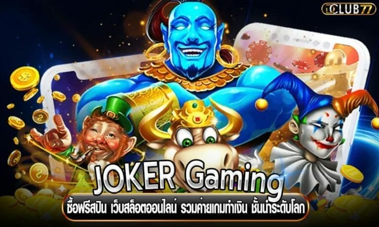 JOKER Gaming ซื้อฟรีสปิน เว็บสล็อตออนไลน์ รวมค่ายเกมทำเงิน ชั้นนำระดับโลก