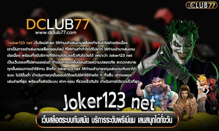 Joker123 net เว็บสล็อตระบบทันสมัย บริการระดับพรีเมียม เล่นสนุกได้ทั้งวัน