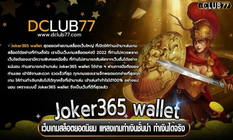 Joker365 wallet เว็บเกมสล็อตยอดนิยม แหล่งเกมทำเงินชั้นนำ ทำเงินได้จริง