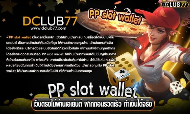 PP slot wallet เว็บตรงไม่ผ่านเอเย่นต์ ฝากถอนรวดเร็ว ทำเงินได้จริง