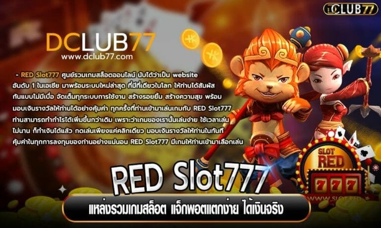 RED Slot777 แหล่งรวมเกมสล็อต แจ็กพอตแตกง่าย ได้เงินจริง