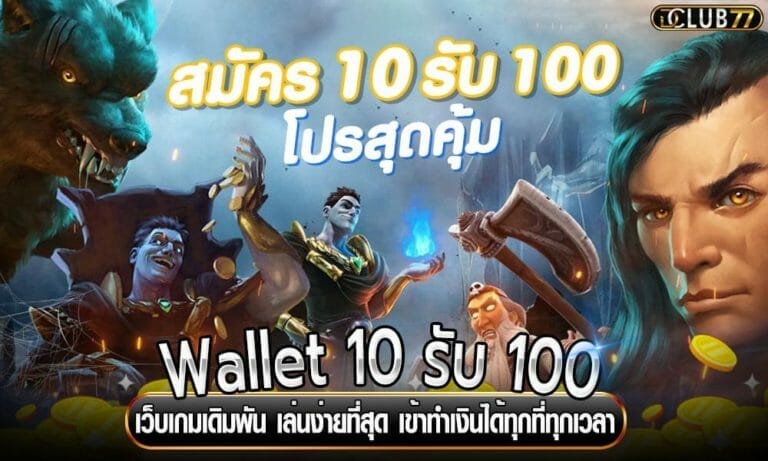 Wallet 10 รับ 100 เว็บเกมเดิมพัน เล่นง่ายที่สุด เข้าทำเงินได้ทุกที่ทุกเวลา
