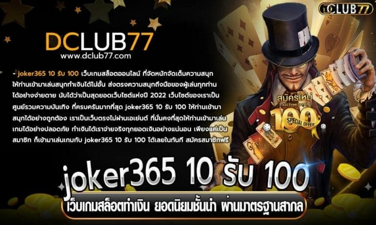 joker365 10 รับ 100 เว็บเกมสล็อตทำเงิน ยอดนิยมชั้นนำ ผ่านมาตรฐานสากล