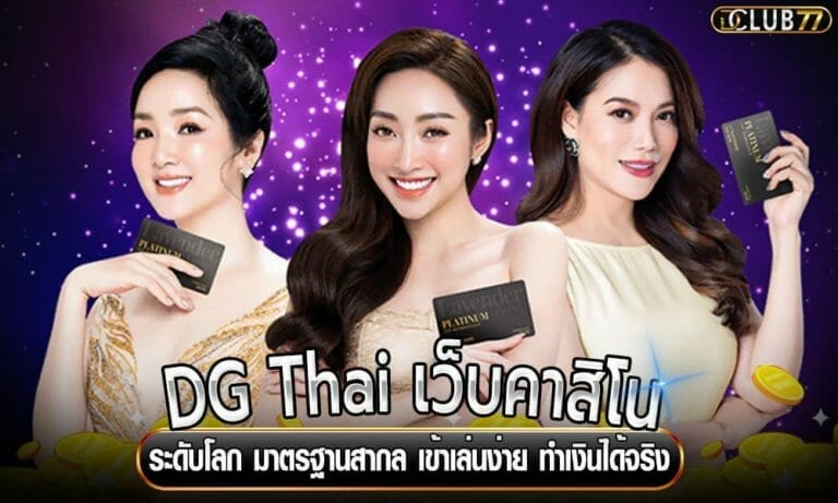 DG Thai เว็บคาสิโนระดับโลก มาตรฐานสากล เข้าเล่นง่าย ทำเงินได้จริง