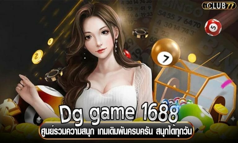 Dg game 1688 ศูนย์รวมความสนุก เกมเดิมพันครบครัน สนุกได้ทุกวัน