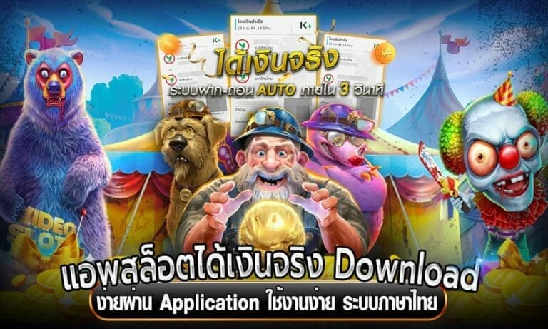 แอพสล็อตได้เงินจริง Download ง่ายผ่าน Application ใช้งานง่าย ระบบภาษาไทย