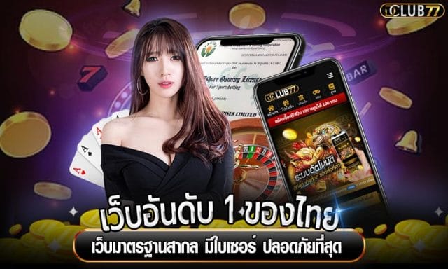 เว็บอันดับ 1 ของไทย