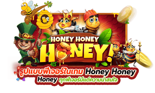 รูปแบบฟีเจอร์ในเกม Honey Honey Honey 