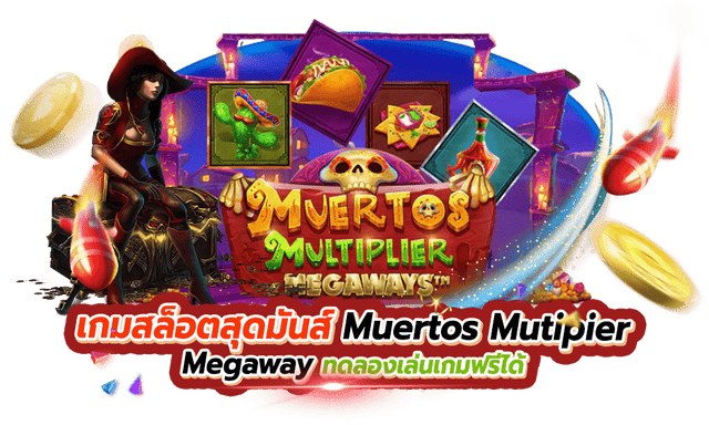 เกมสล็อตสุดมันส์ Muertos Mutipier Megaway