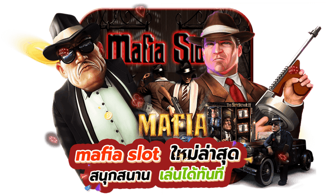 mafia slot ใหม่ล่าสุด สนุกสนานไม่มีข้อจำกัด