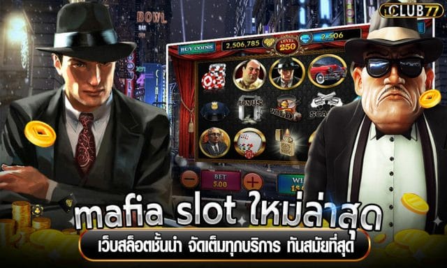 mafia slot ใหม่ล่าสุด