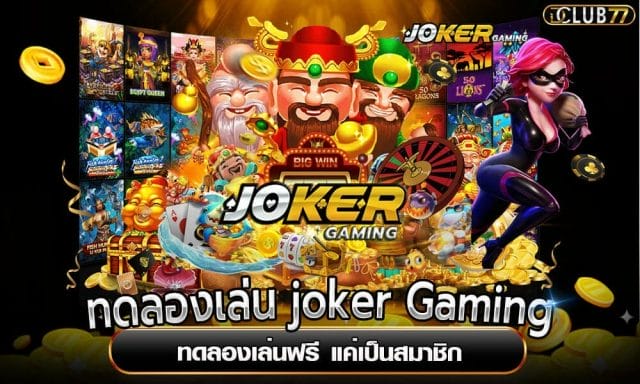 ทดลองเล่น joker Gaming