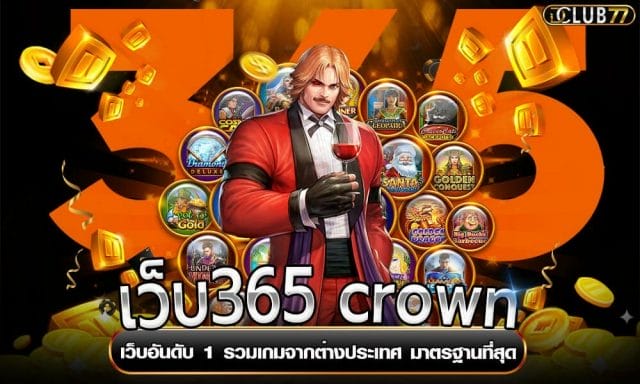 เว็บ365 crown