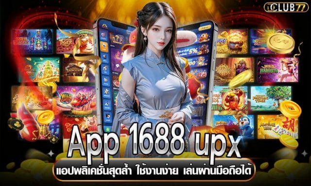 App 1688 upx