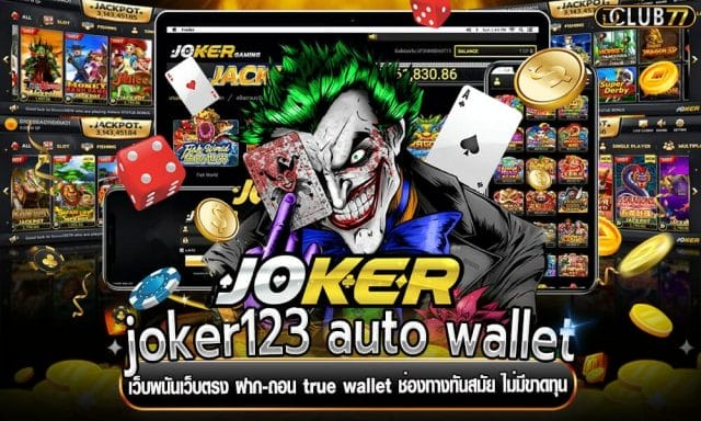 joker123 auto wallet เว็บพนันเว็บตรง ฝาก-ถอน true wallet
