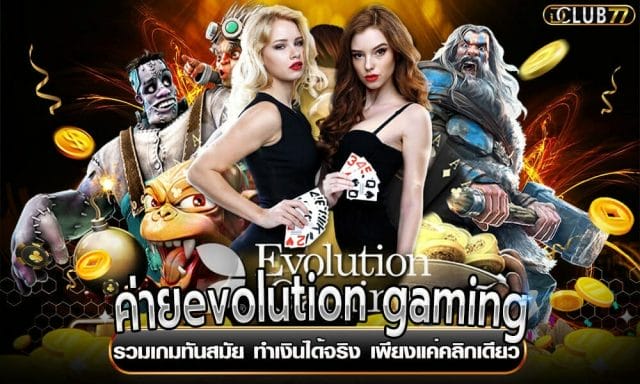 ค่ายevolution gaming